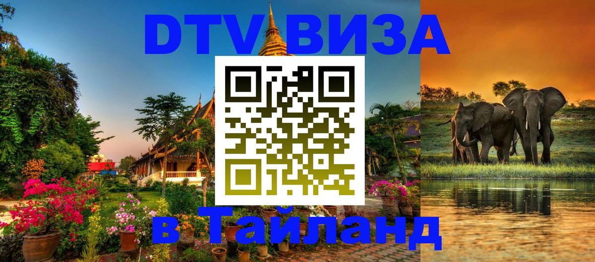 Visa в Таиланд 