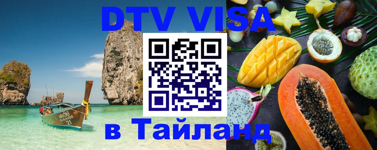 Стоимость и условия DTV визы — оформление в Таиланд под ключ - 03.10.2025 